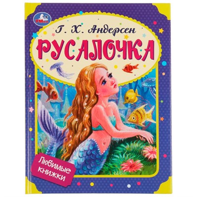 Книга Умка 9785506080183 Русалочка. Г. Х. Андерсен.Любимые книжки - фото 33000829