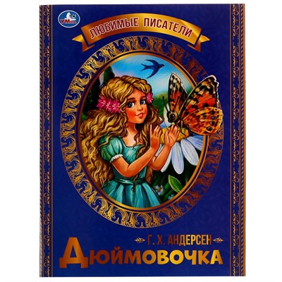 Книга Умка 9785506071372 Дюймовочка. Г. Х. Андерсен. Любимые писатели - фото 33000889