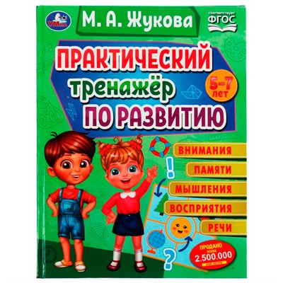 Книга Умка 9785506075585 Практический тренажёр по развитию.М. А. Жукова.Методика раннего развития /12/ - фото 33000923