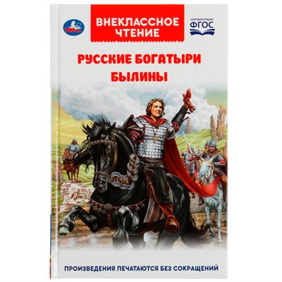 Книга Умка 9785506055532 Русские богатыри. Былины Внеклассное чтение /20/ - фото 33000928