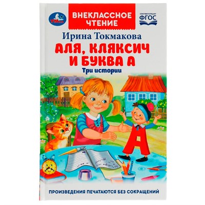 Книга Умка 9785506055549 Аля, Кляксич и буква А. И. Токмакова. Внеклассное чтение /24/ - фото 33000933