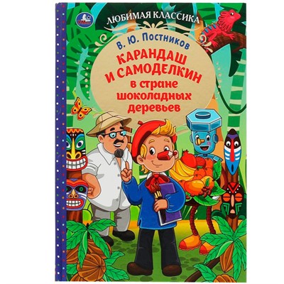 Книга Умка 9785506077800 Карандаш и Самоделкин в стране шоколадных деревьев. В. Ю. Постников - фото 33000952