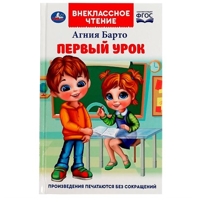 Книга Умка 9785506072676 Первый урок. Барто А.Л. Внеклассное чтение - фото 33000967