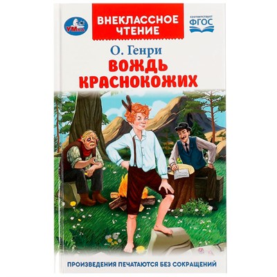 Книга Умка 9785506083214 Вождь Краснокожих. Генри О. Внеклассное чтение - фото 33000972