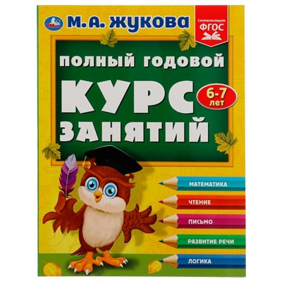 Книга Умка 9785506084273 Полный годовой курс занятий. 6-7 лет. М.А.Жукова - фото 33000982