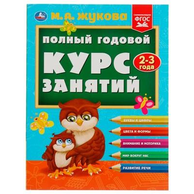 Книга Умка 9785506084280 Полный годовой курс занятий. 2-3 года. М.А.Жукова - фото 33000987