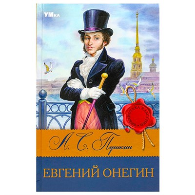 Книга Умка 9785506083184 Евгений Онегин. Пушкин А.С. Библиотека классики - фото 33001017