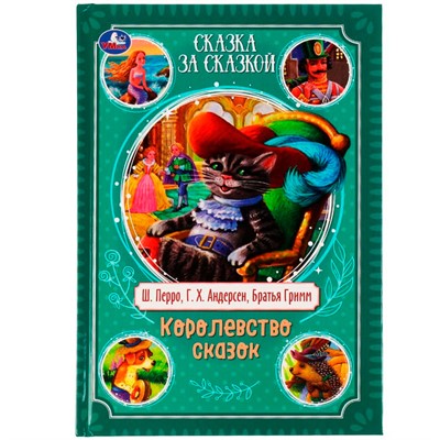 Книга Умка 9785506072874 Королевство сказок.Братья Гримм,Шарль Перро,Ганс Христиан Андерсен.Сказка за сказкой - фото 33001022