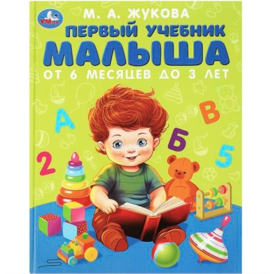 Книга Умка 9785506083757 Первый учебник малыша. Жукова М.А. Методика раннего развития - фото 33001032