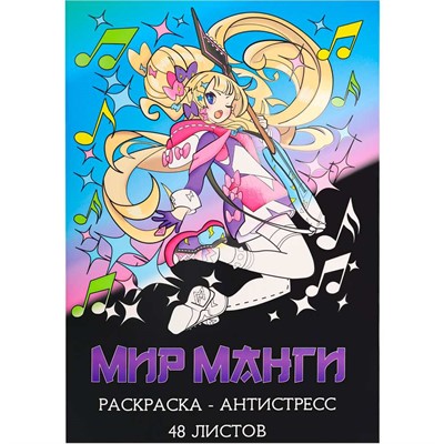 Раскраска-антистресс А4  Мир манги 24 л Р24-5535 - фото 33001995
