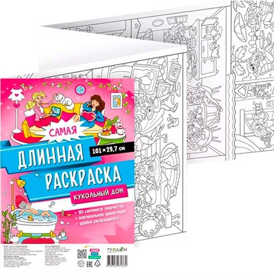 Раскраска 4650348231374 Самая длинная раскраска. Кукольный дом. - фото 33002037