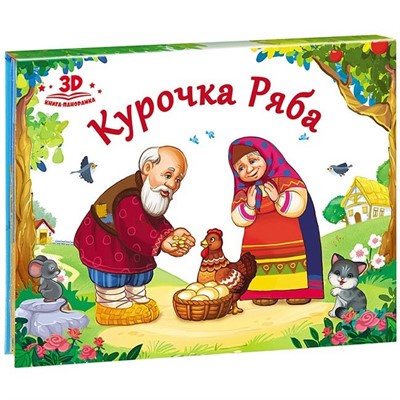 Книга-панорамка 9785001340386  Курочка Ряба.Любимые сказки - фото 33002318