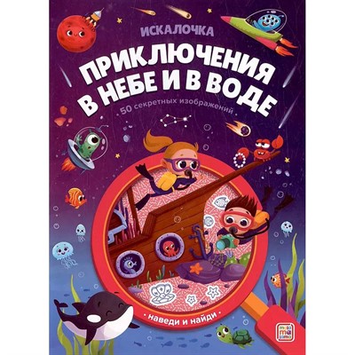 Книга 9785002301294 Книжка с лупой. Приключения в небе и в воде (Искалочка) - фото 33002324