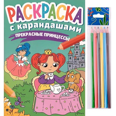 Раскраска 978-5-378-34274-7 с карандашами Прекрасные принцессы - фото 33002679