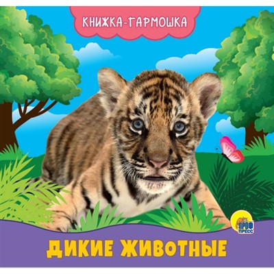 КНИЖКА-ГАРМОШКА 978-5-378-29586-9 ДИКИЕ ЖИВОТНЫЕ - фото 33002723