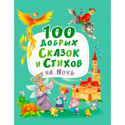 Книга 978-5-378-30109-6 100 добрых сказок и стихов на ночь - фото 33002728