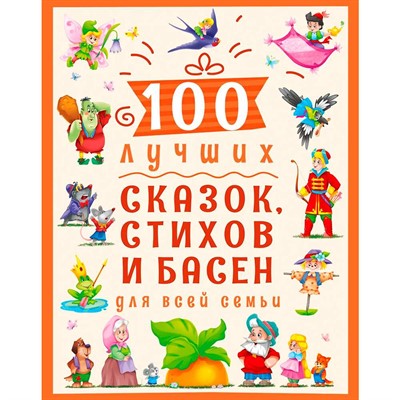 Книга 978-5-378-30021-1 100 лучших сказок,стихов и басен для всей семьи - фото 33002734