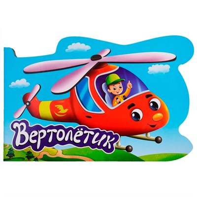 Книга Вырубка 978-5-378-33863-4 для мальчиков вертолетик - фото 33002742