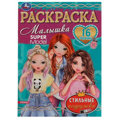 Раскраска 9785506076315 Стильные подружки.Раскраска Малышка 16 заданий /100/ - фото 33003760