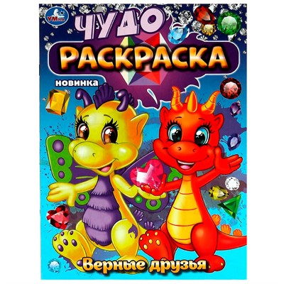 Раскраска 9785506083627 Верные друзья. Чудо-раскраска - фото 33003898