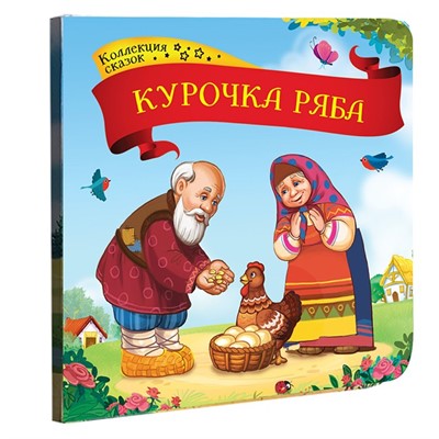 Книга 9785001341352 Курочка Ряба.Коллекция сказок - фото 33004349