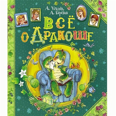 Книга 978-5-353-06190-8 Усачев А. Березин А. Все о дракоше - фото 33004885