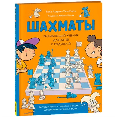 Книга 978-5-353-10729-3 Шахматы. Развивающий учебник для детей и родителей - фото 33004947