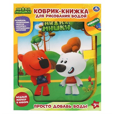 Коврик-книжка для рисования водой Ми-ми-мишки 47*29 YJ131200720-R3 /24/ - фото 33005748