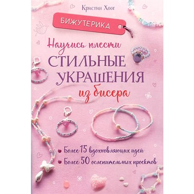 Книга 978-5-00241-009-5 Бижутерика. НАУЧИСЬ ПЛЕСТИ СТИЛЬНЫЕ УКРАШЕНИЯ ИЗ БИСЕРА - фото 33006012