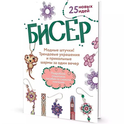 Книга 978-5-00141-862-7 БИСЕР. Модные штучки! Трендовые украшения и прикольные шармы за один вечер - фото 33006017