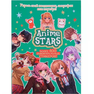 Наклейки ANIME STARS мятная обложка 978-5-00241-001-9 - фото 33006041