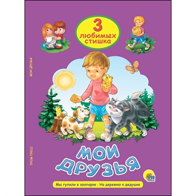 Книга 978-5-378-25329-6 Три любимых стишка.Мои друзья - фото 33008855