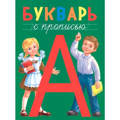 Книга 978-5-378-28985-1 Букварь с прописью - фото 33008857