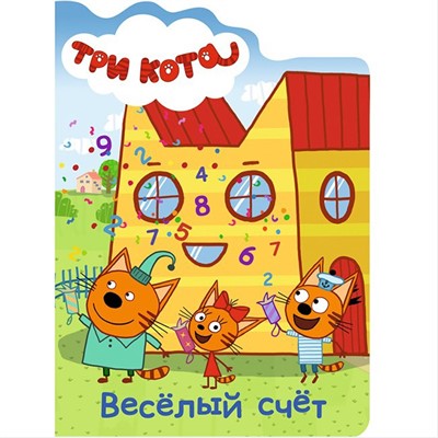 Книга Вырубка 978-5-378-27492-5 Три Кота.Веселый счет - фото 33008866