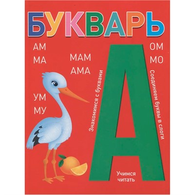 Книга 978-5-378-34801-5 БУКВАРЬ красный - фото 33008899