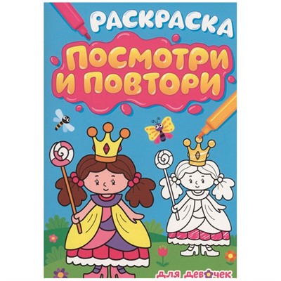 Раскраска 978-5-378-33913-6 ПОСМОТРИ И ПОВТОРИ ДЛЯ ДЕВОЧЕНК - фото 33008935
