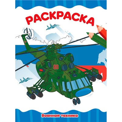 Раскраска 978-5-378-34763-6 ВОЕННАЯ ТЕХНИКА - фото 33009074