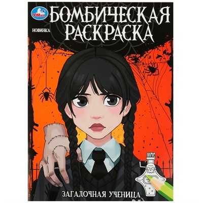 Раскраска 9785506086819 Загадочная ученица. Бомбическая раскраска - фото 33010691