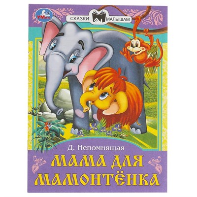 Книга Умка 9785506090113 Мама для Мамонтёнка. Непомнящая Д. В. Сказки и стихи малышам - фото 33012499