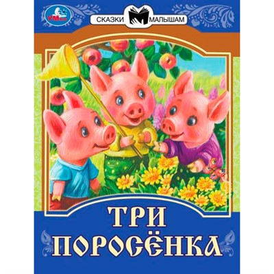 Книга Умка 9785506077718 Три поросёнка. Сказки малышам - фото 33012505