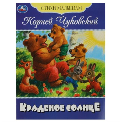 Книга Умка 9785506083580 Краденое солнце. Чуковский К. И. Стихи малышам - фото 33012517