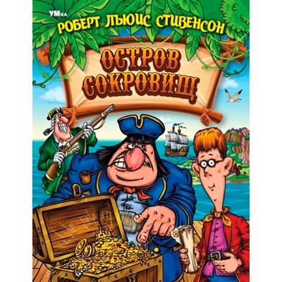 Книга Умка 9785506062691 Остров Cокровищ. Стивенсон Р. Л. Любимая классика - фото 33012540