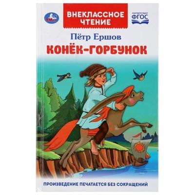 Книга Умка 9785506046066 Конек-горбунок. Петр Ершов. Внеклассное чтение - фото 33012541