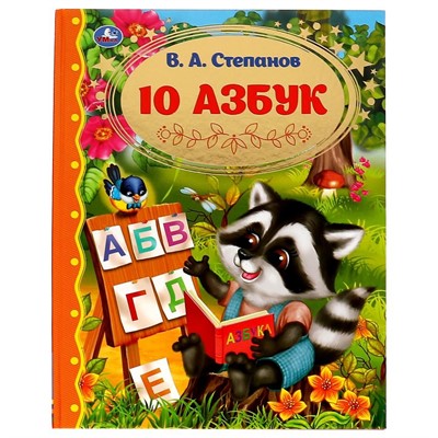 Книга Умка 9785506065258 10 Азбук.Золотая классика.Степанов В.А. - фото 33012577