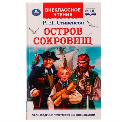 Книга Умка 9785506055846 Остров сокровищ.Р.Л.Стивенсон.Внеклассное чтение - фото 33012593