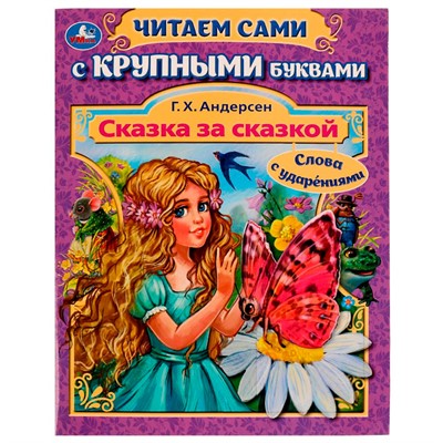 Книга Умка 9785506080251 Сказка за сказкой.Г.Х.Андерсен.Читаем сами с крупными буквами /16/ - фото 33012603