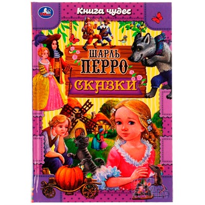 Книга Умка 9785506069713 Сказки.Шарль Перро.Книга чудес /12/ - фото 33012608