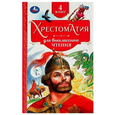 Книга Умка 9785506077299 Хрестоматия 4 класс. Хрестоматия для внеклассного чтения /20/ - фото 33012623