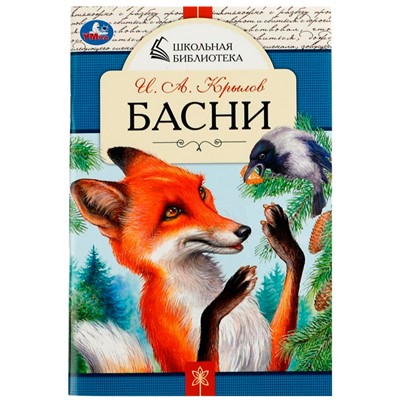 Книга Умка 9785506078456 Басни. И. А. Крылов. Школьная библиотека /50/ - фото 33012629