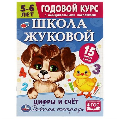 Книга Умка 9785506072089 Школа Жуковой.Цифры и счёт. 5-6 лет.М.А.Жукова.Годовой курс с поощр.наклейками - фото 33012810